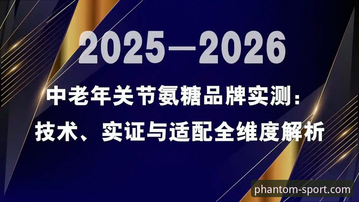 5个关键维度解析幻影体育好用吗？——2026新版App实测体验