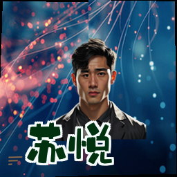 苏悦