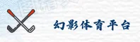 【官方】幻影体育App安装 - 2026新版